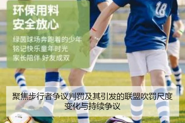 聚焦步行者争议判罚及其引发的联盟吹罚尺度变化与持续争议