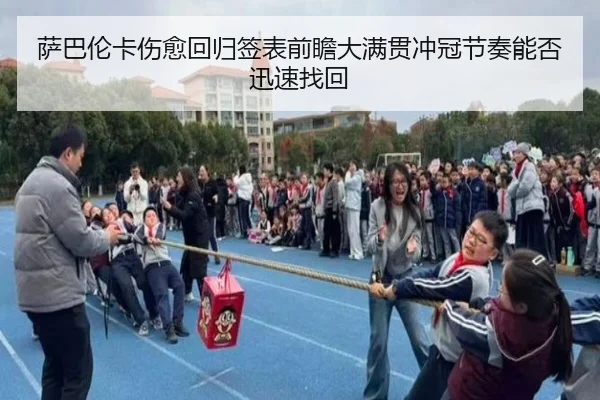 萨巴伦卡伤愈回归签表前瞻大满贯冲冠节奏能否迅速找回 - KY sports app