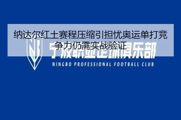 纳达尔红土赛程压缩引担忧奥运单打竞争力仍需实战验证 | KY sports app